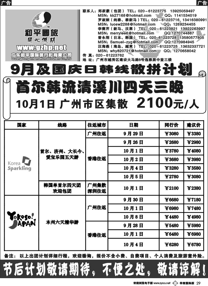 b029 和平国旅-日韩散拼计划