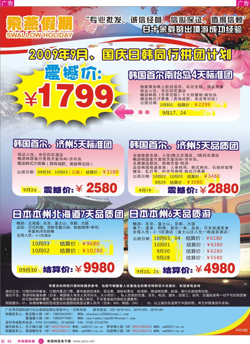 红彩 46 飞燕假期9-10月份（日韩）拼团计划