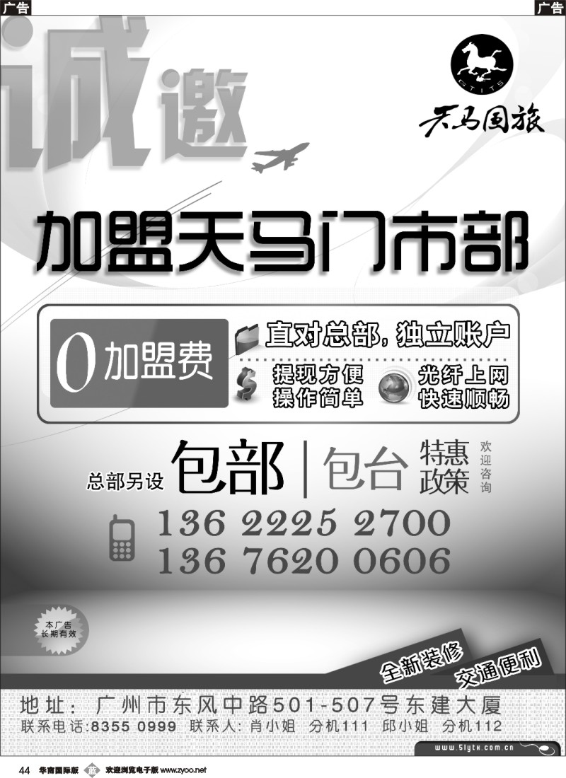 b044 广东省天马国际旅行社有限公司总部邀请加盟