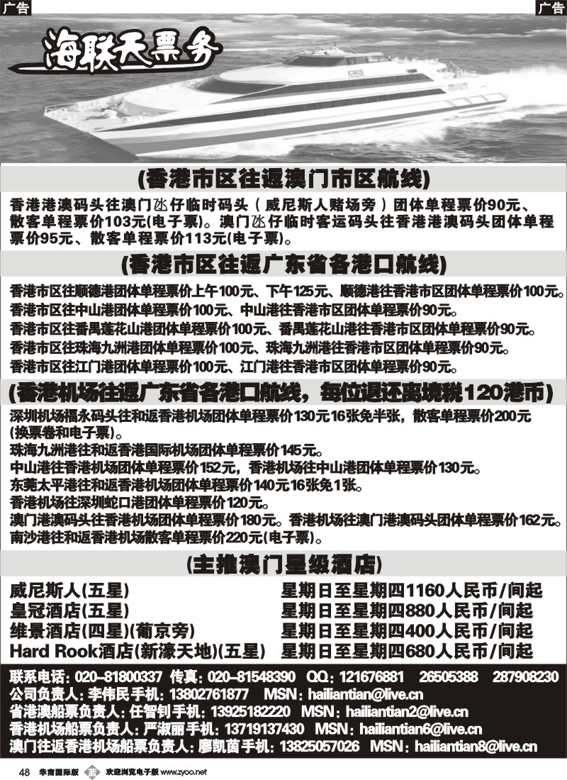 b048  海联天票务-经销省港澳船票、香港机场船票和澳门酒店预定