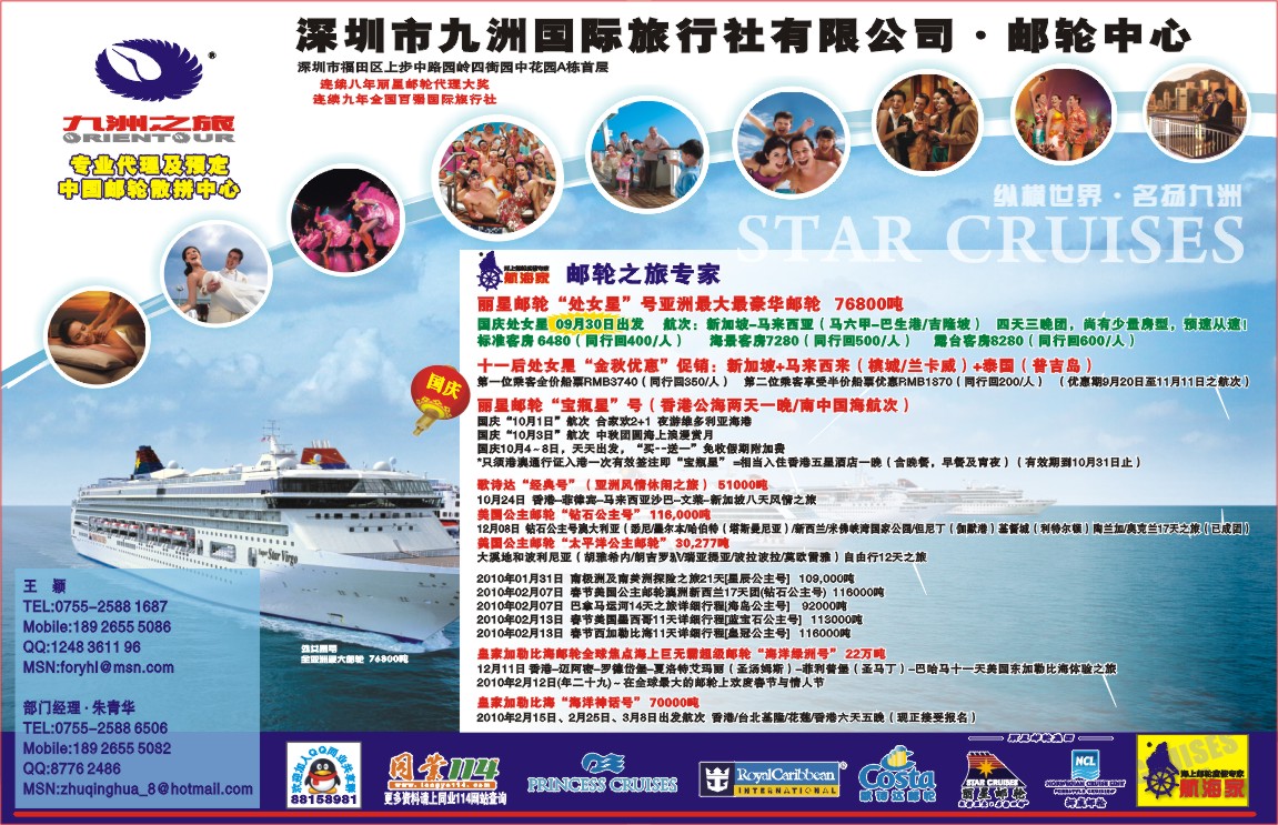 九洲国旅-邮轮部