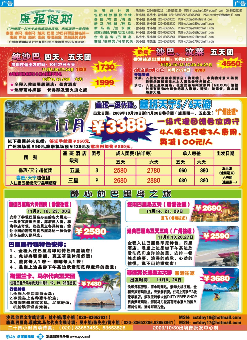 蓝彩  46 康福假期－11月沙巴.巴里岛.塞班