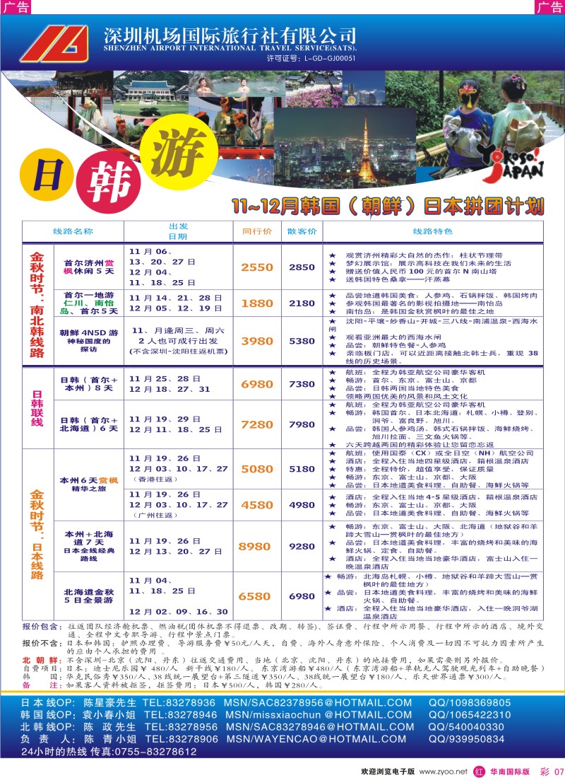 红彩 07 深圳机场国旅-日韩专线