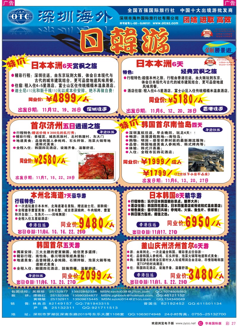 红彩 27 金航胜景游－日韩专线
