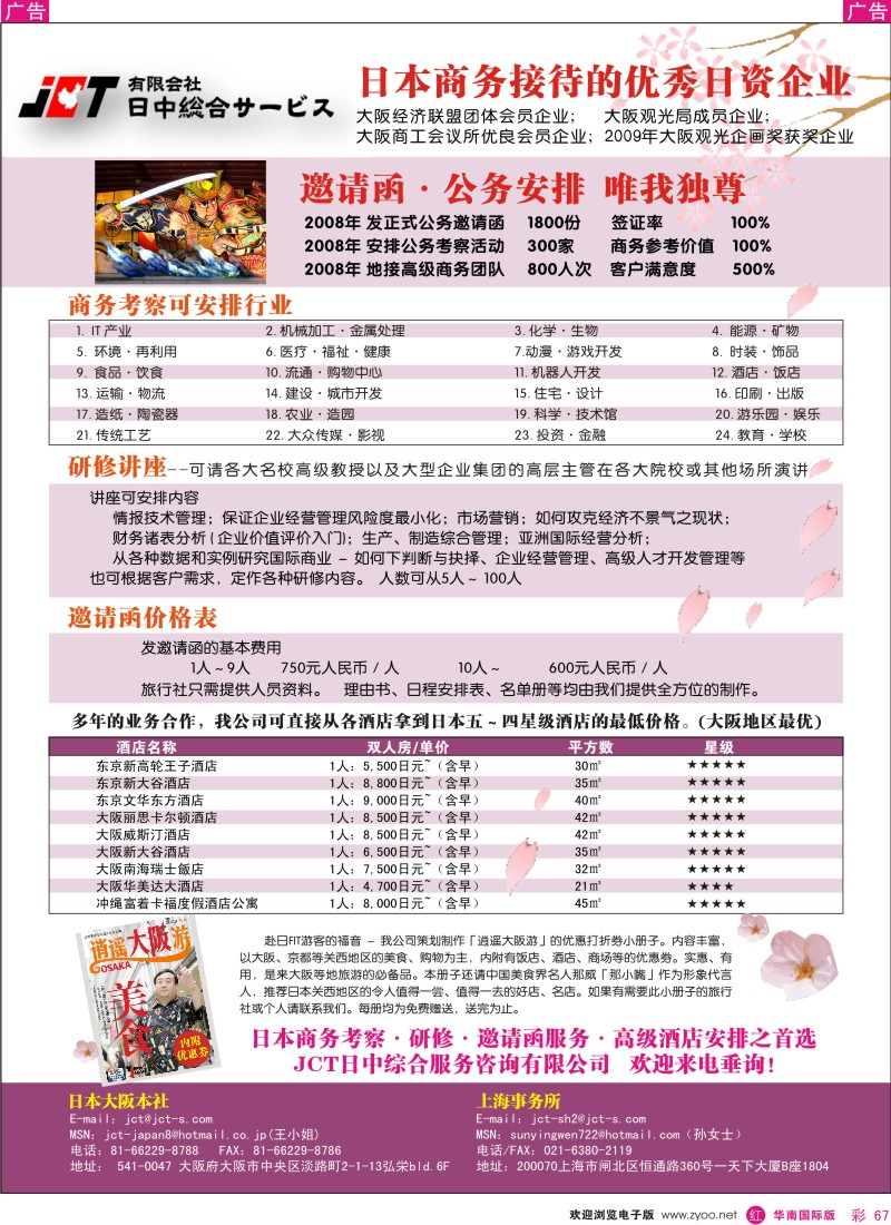红彩 67 JCT日中综合服务-日本商务考察