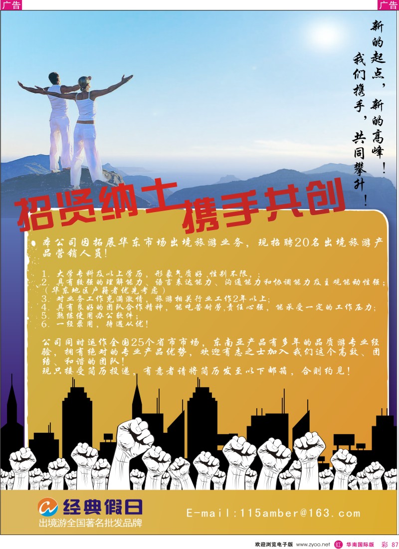 红彩 87 经典假日-招聘销售精英