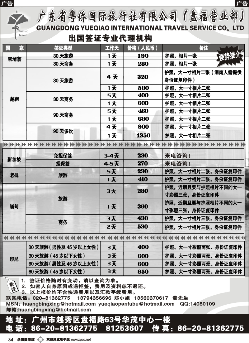 b034 粤侨国旅－同业签证