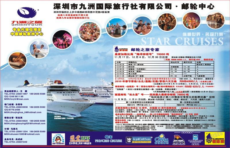 九洲国旅-邮轮部