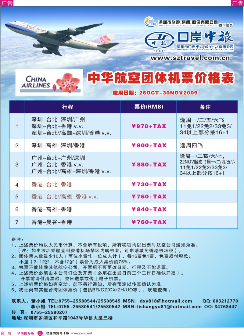 红彩 78 华航团体机票