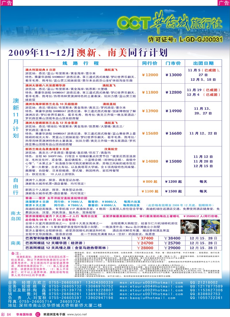 红彩 84 华侨城中旅-澳新线