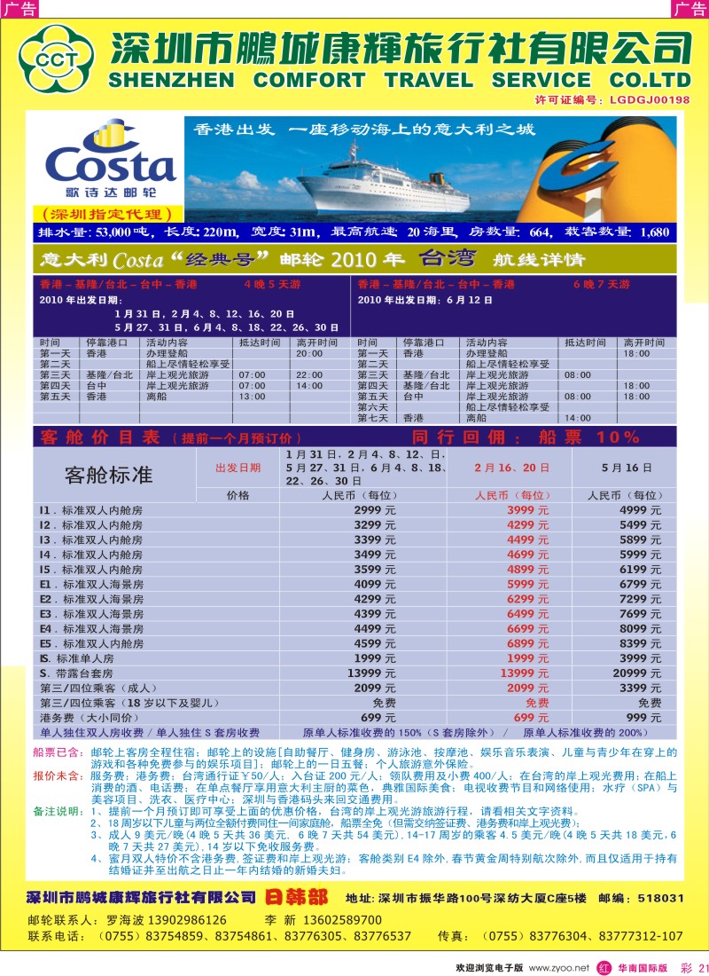 红彩 21 深圳鹏城康辉 2010年Costa邮轮“经典号”