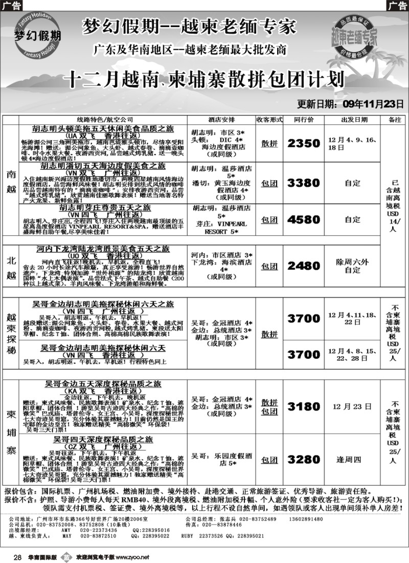 b028 梦幻假期--十一、十二月越南、柬埔寨散拼包团计划