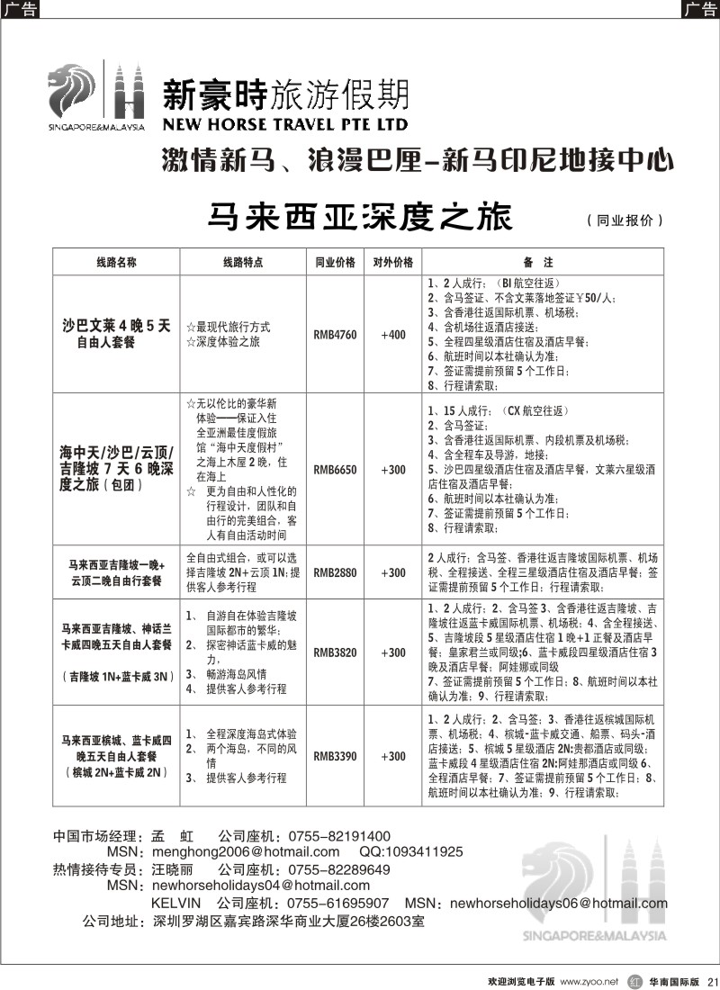 r21 新豪时旅游假期--新马印尼地接中心