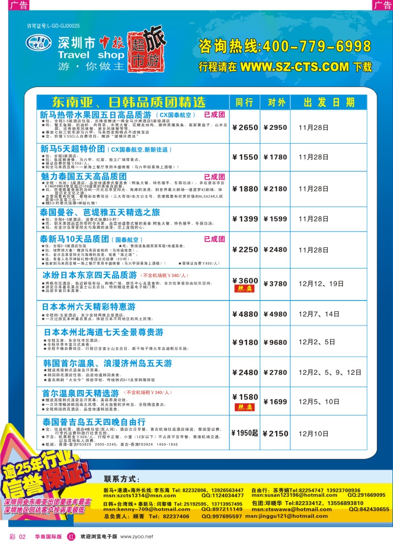 红彩 02 深圳市中旅出境游—东南亚、日韩、签证