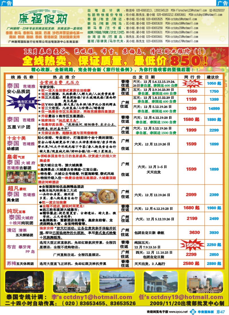 蓝彩 47 康福假期－12月泰国曼谷、芭堤雅、布吉、苏梅岛、清迈同业报价