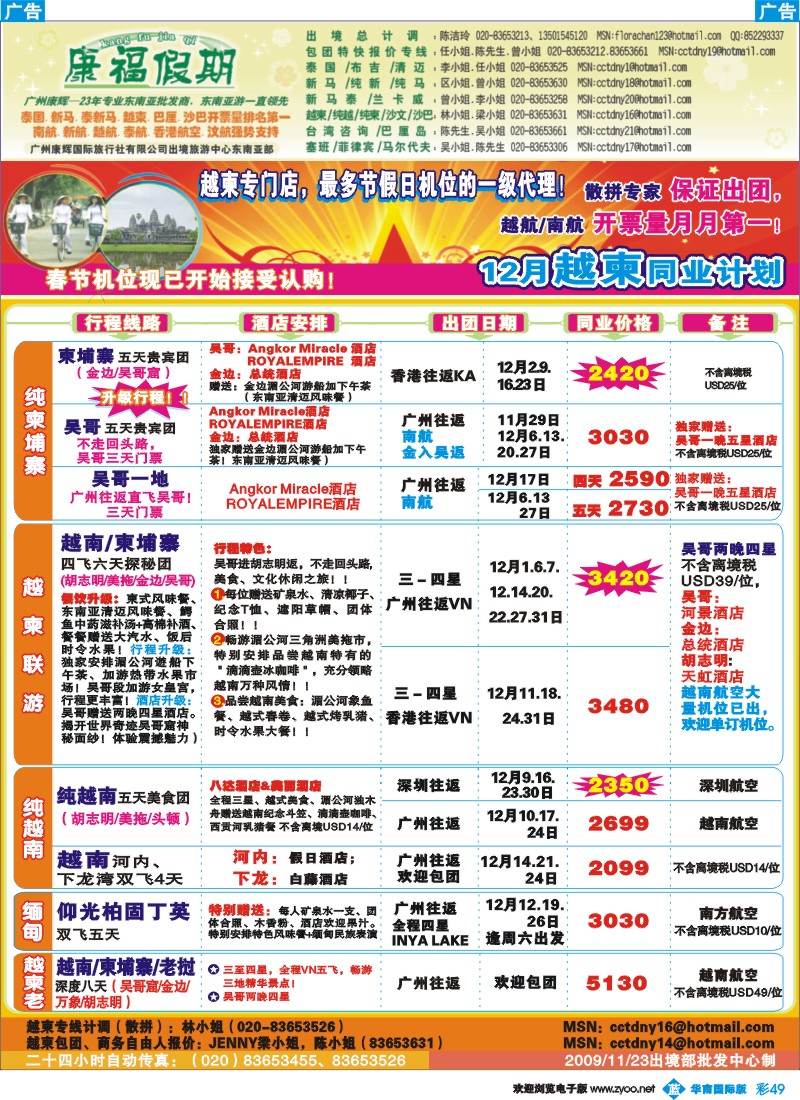 蓝彩 49_康福假期－12月越柬同业计划