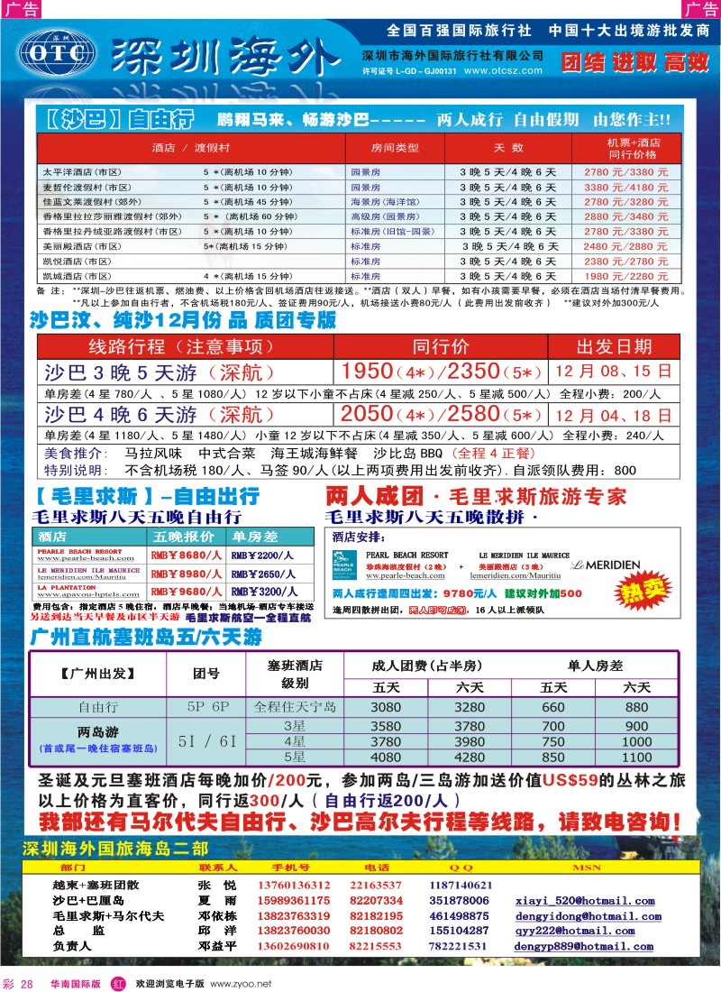 红彩 28 巴厘仙境-毛里求斯，塞班，沙巴，马尔代夫