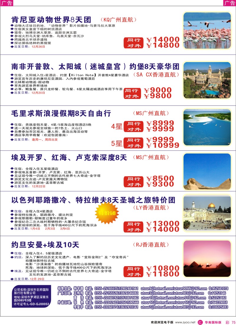 红彩 75 创景旅游-中东非洲拼团专线
