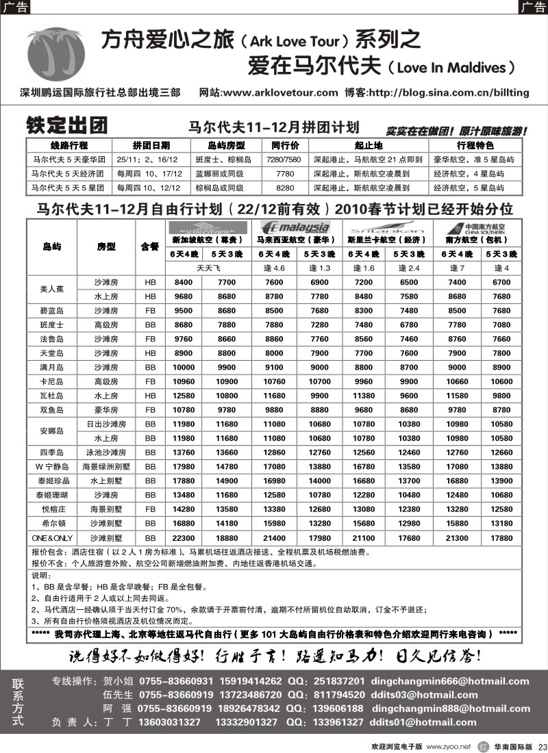 r23 马尔代夫11-12月专线计划