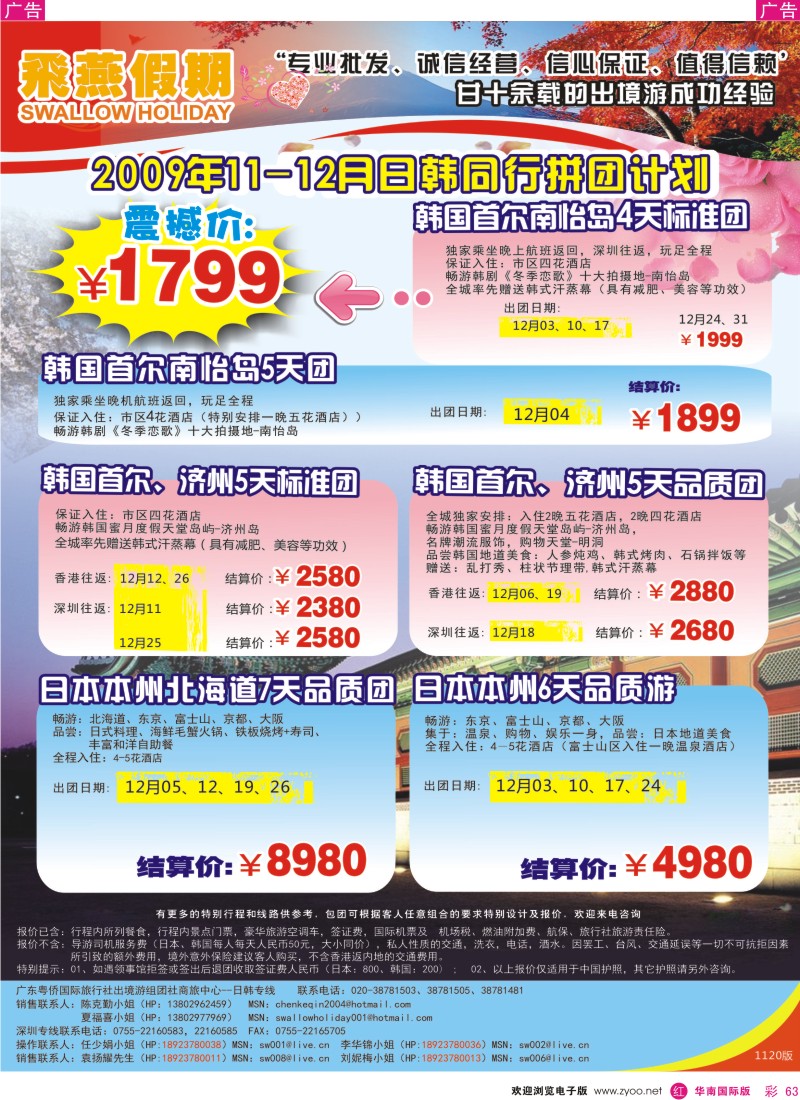 红彩 63 飞燕假期11-12月份（日韩）拼团计划