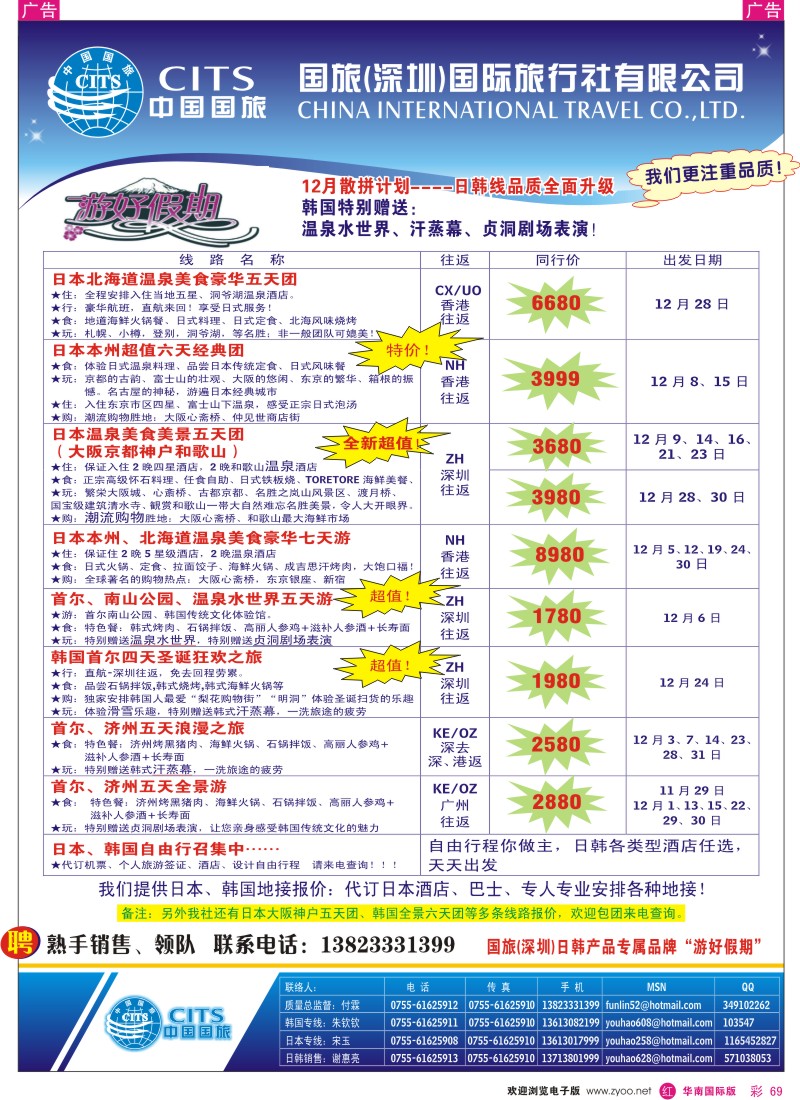 红彩 69 中国国旅-日韩专线