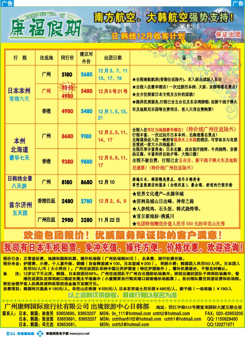 蓝彩 54 康福假期－日、韩线12月收客计划