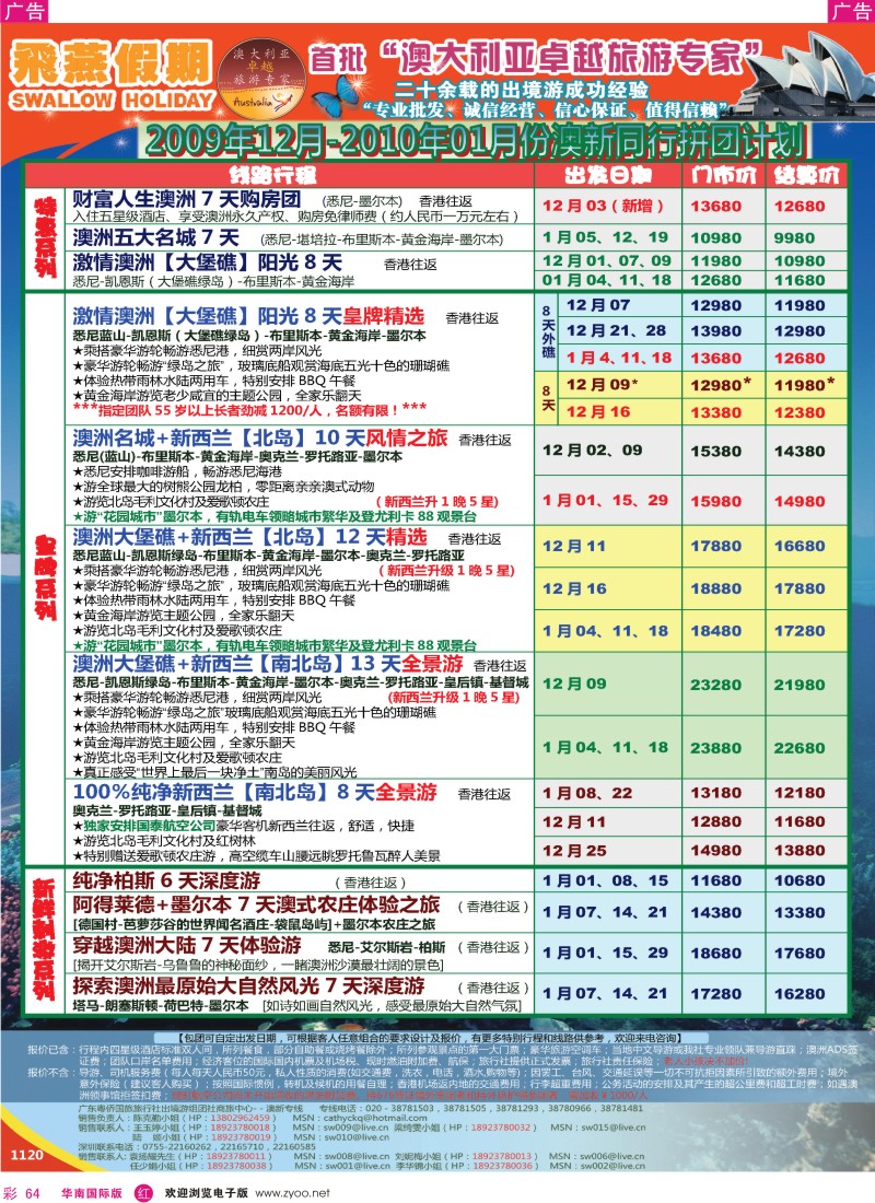 红彩 64 飞燕假期2009年12月份-2010年1月份（澳新）拼团计划
