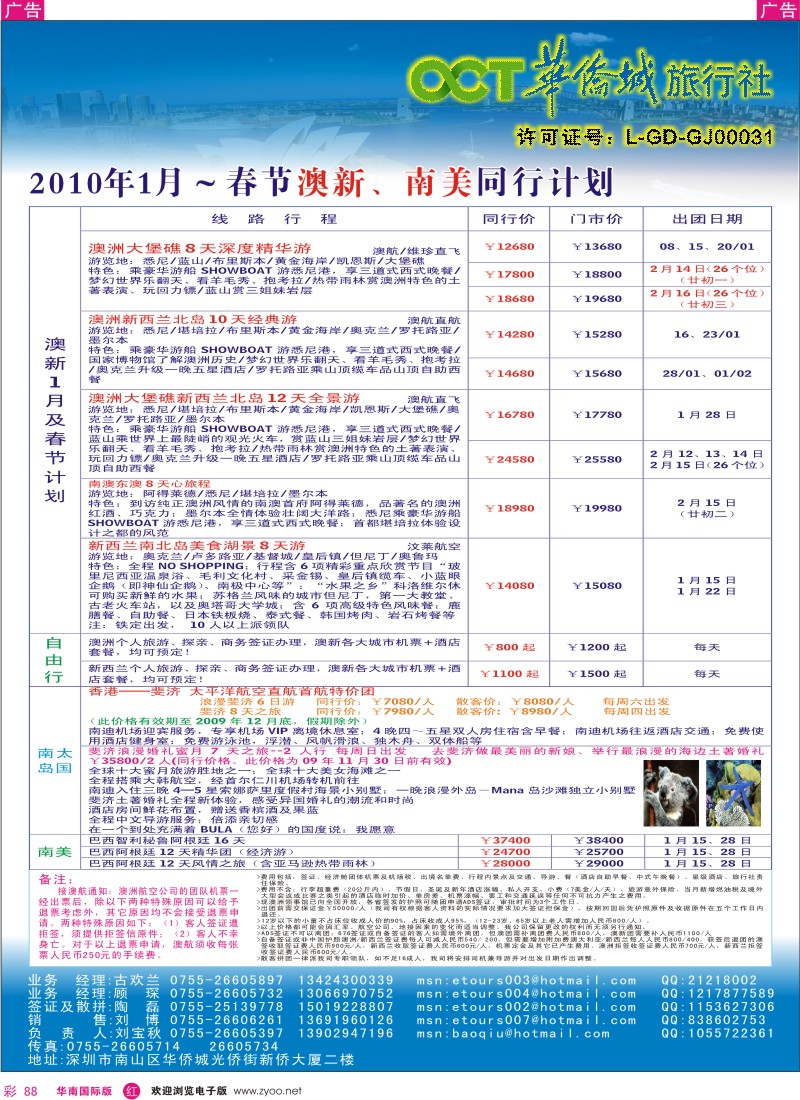 红彩 88 华侨城中旅-澳新线