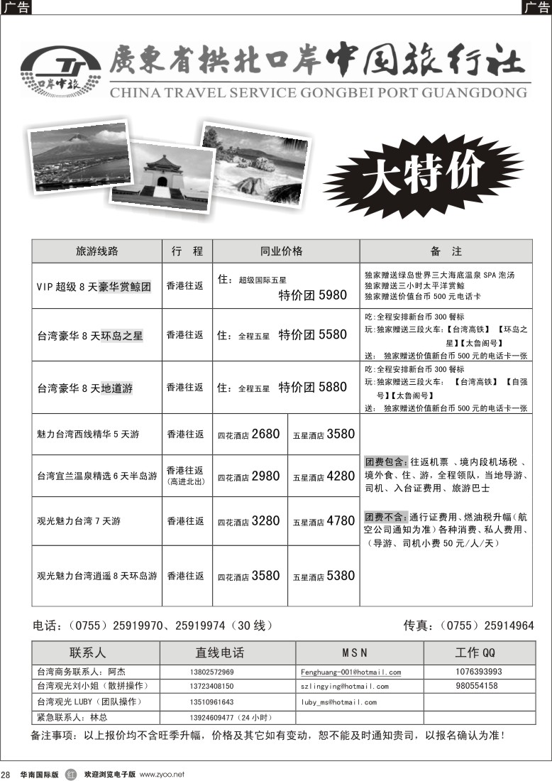 r28 广东省拱北口岸中国旅行社深圳分社（鑫鑫假期）台湾专线