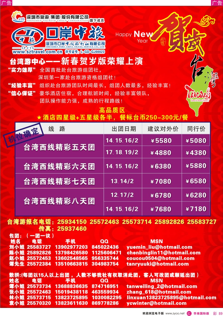 红彩 89 深圳口岸中旅-春节台湾游