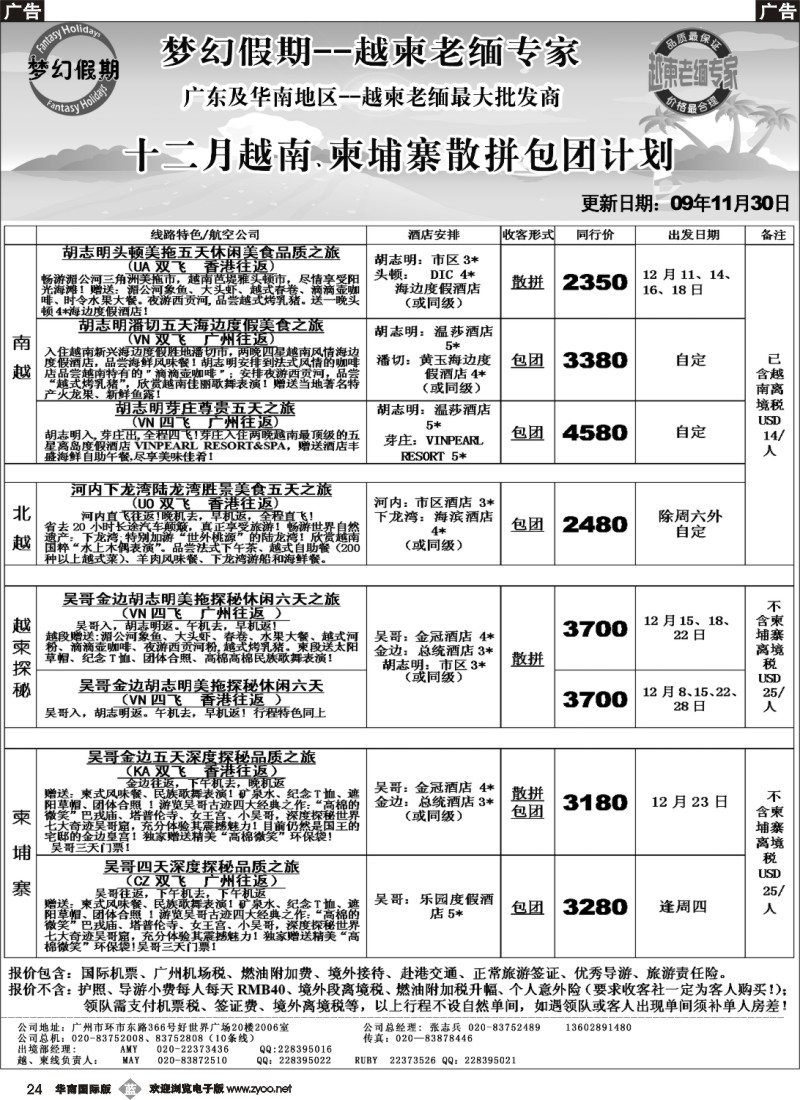b024 梦幻假期--十二月越南、柬埔寨散拼包团计划