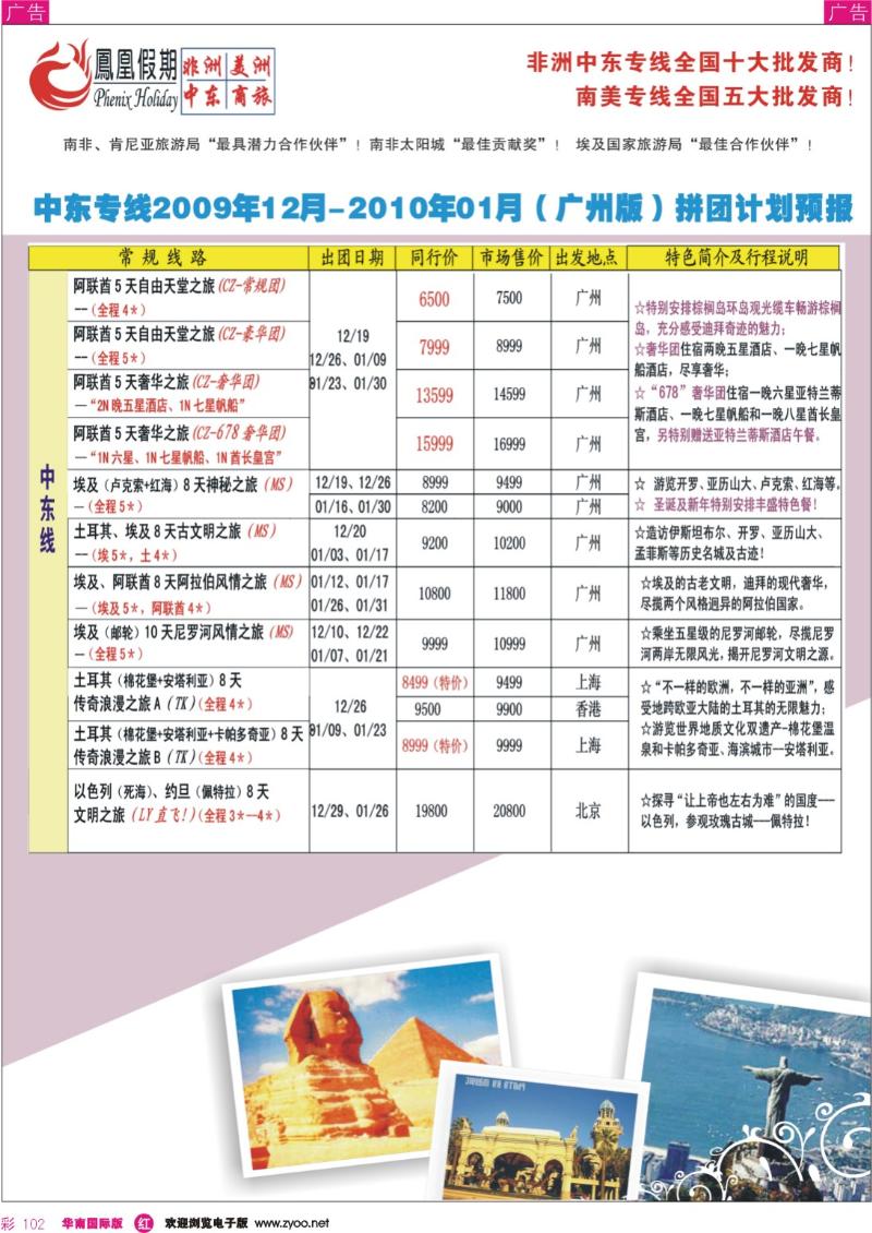 红彩 102  凤凰假期-中东美洲