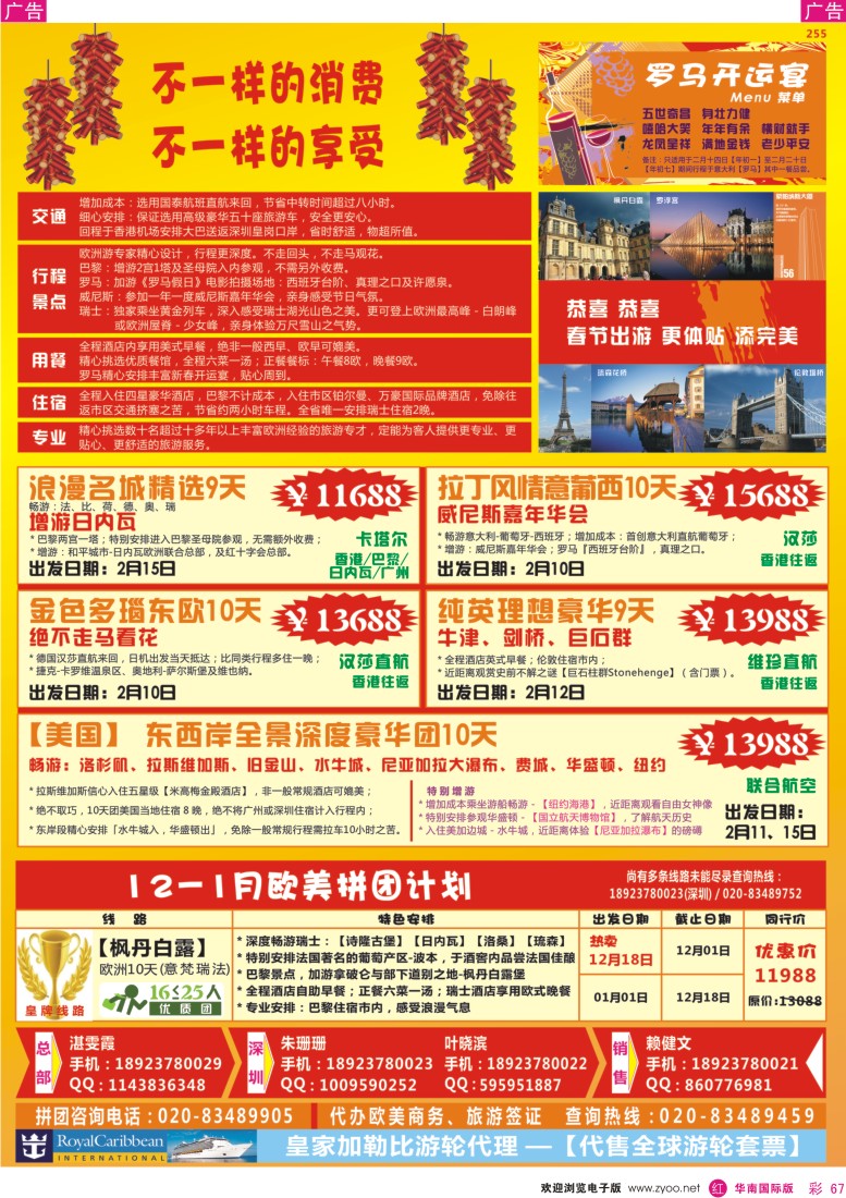 红彩 67 飞燕新假期2010年【春节】及12月-1月欧美精选拼团计划