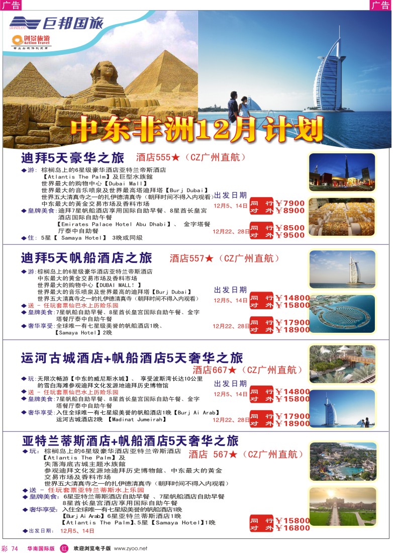 红彩 74 创景旅游-中东非洲拼团专线