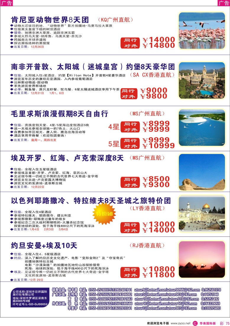 红彩 75 创景旅游-中东非洲拼团专线