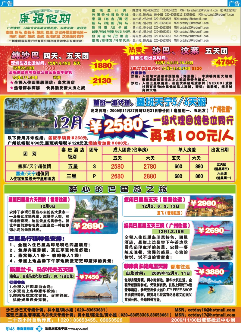 蓝彩 48 康福假期－12月沙巴.巴里岛.塞班