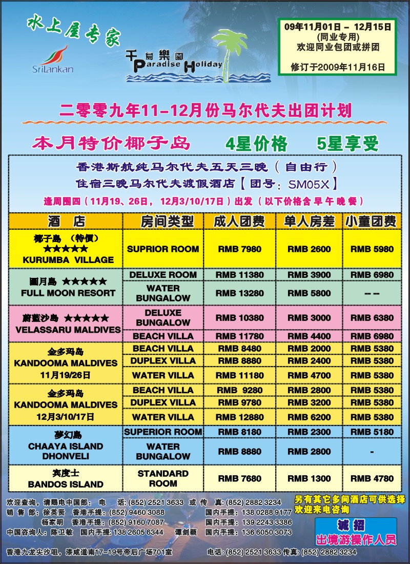 蓝彩 拉页 千岛乐园--11月香港往返马尔代夫出团计划（彩）