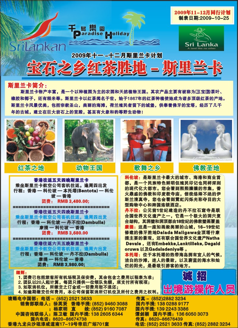 蓝彩 拉页 千岛乐园--12月斯里兰卡计划