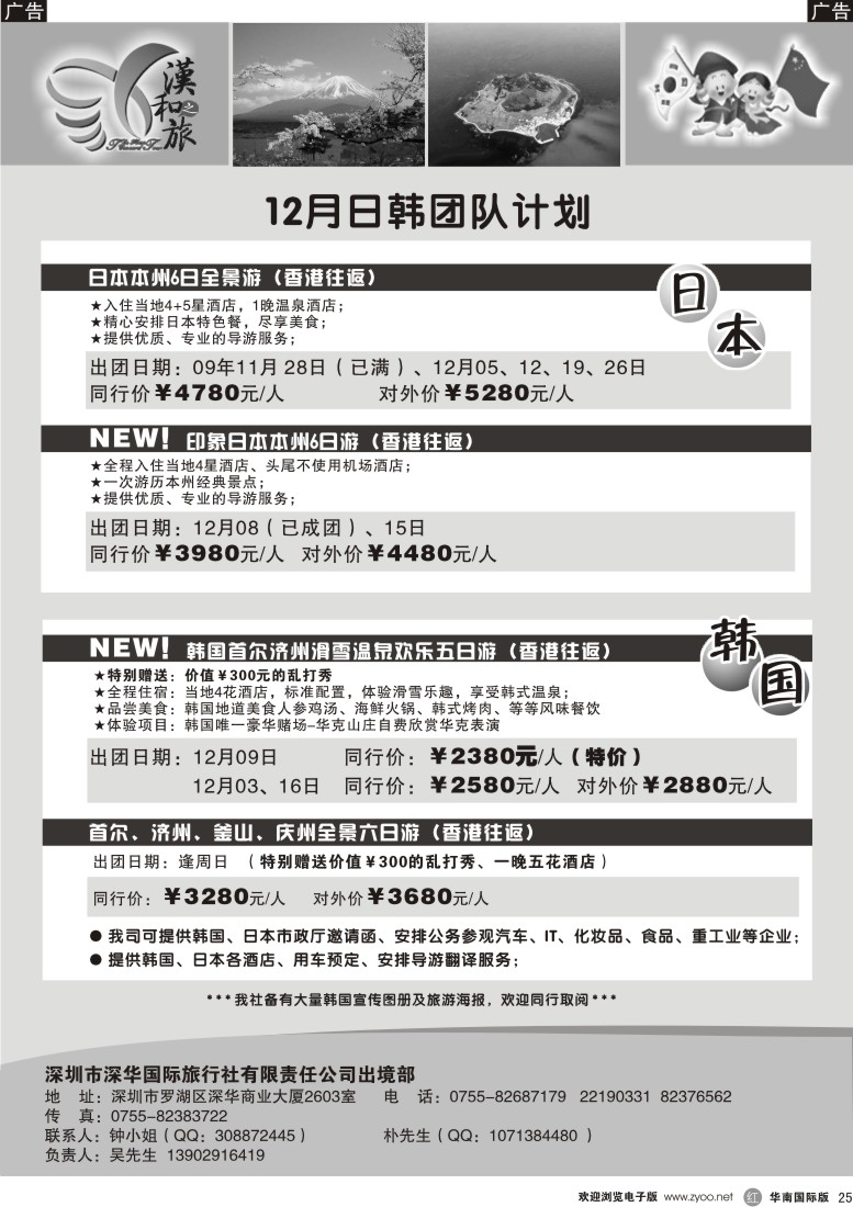 r25 汉和之旅-深华国旅日韩专线