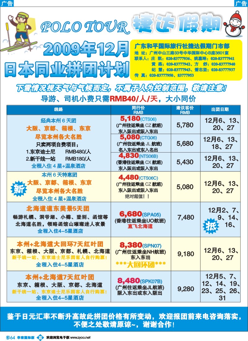 蓝彩 64 捷达假期—助你遨游日本的专家（华南国际）