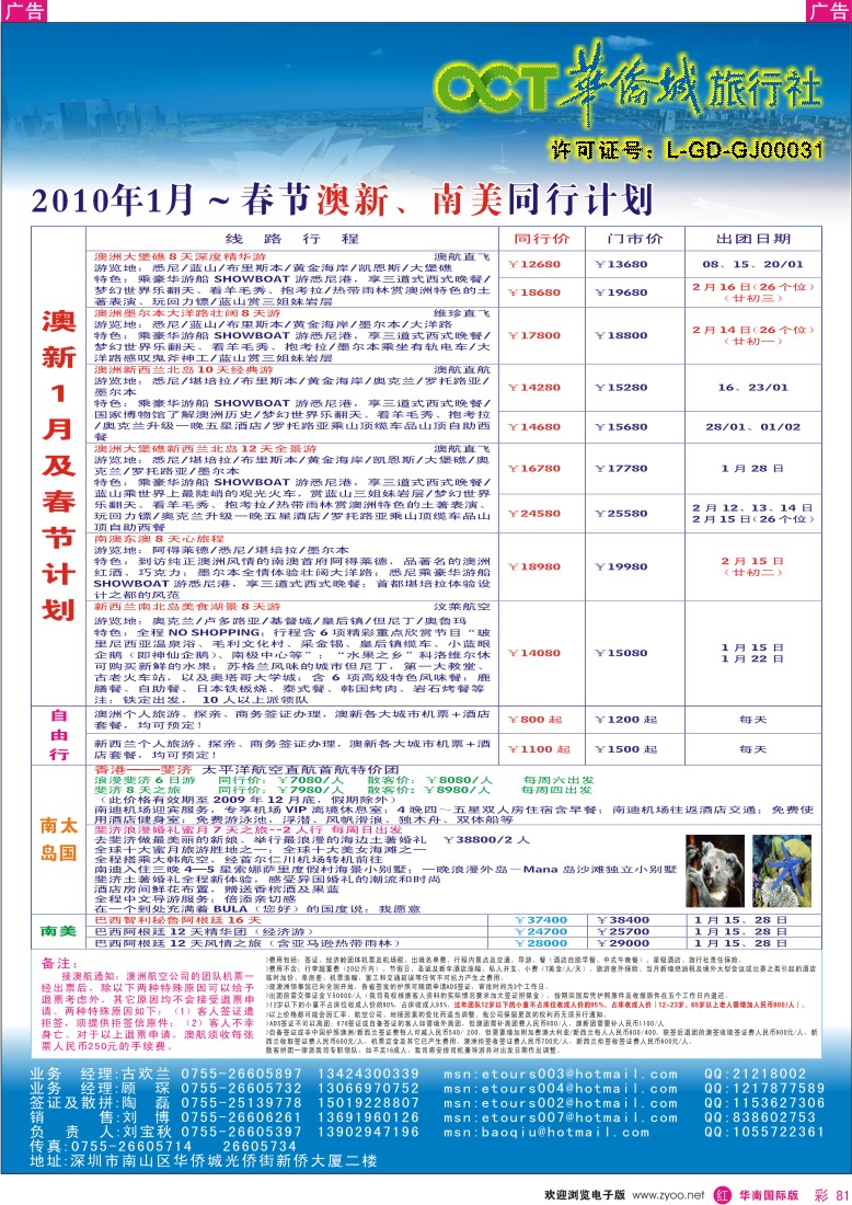 红彩 81 华侨城中旅-澳新线