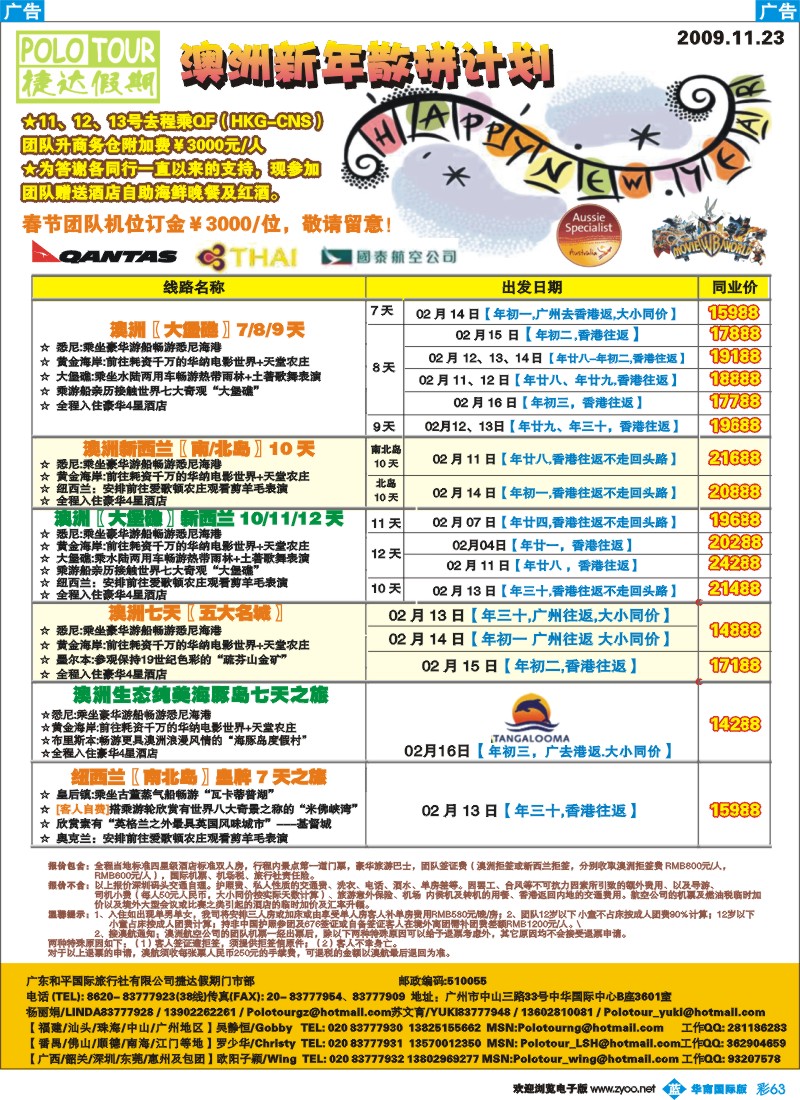 蓝彩 63 捷达假期—助你遨游澳纽的专家(春节计划)（华南国际）