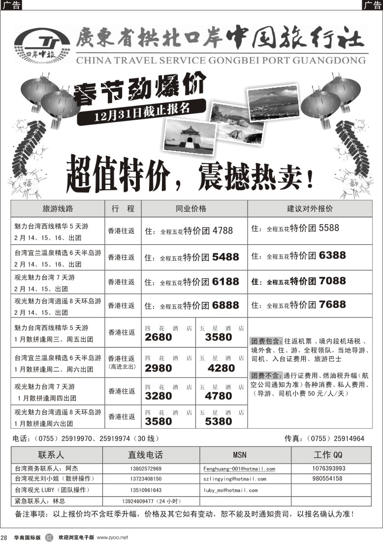 r28 广东拱北中旅深圳分社（鑫鑫假期）台湾专线