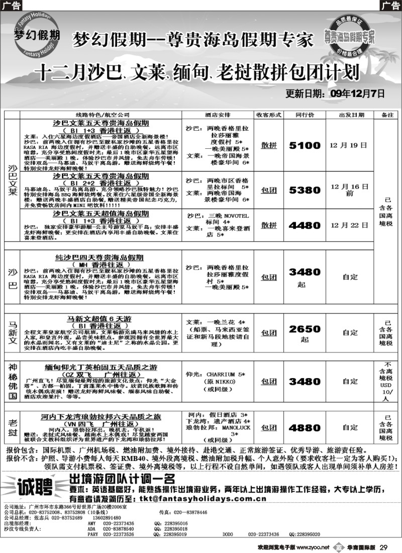 b029 十二月沙巴、文莱、缅甸、老挝散拼包团计划