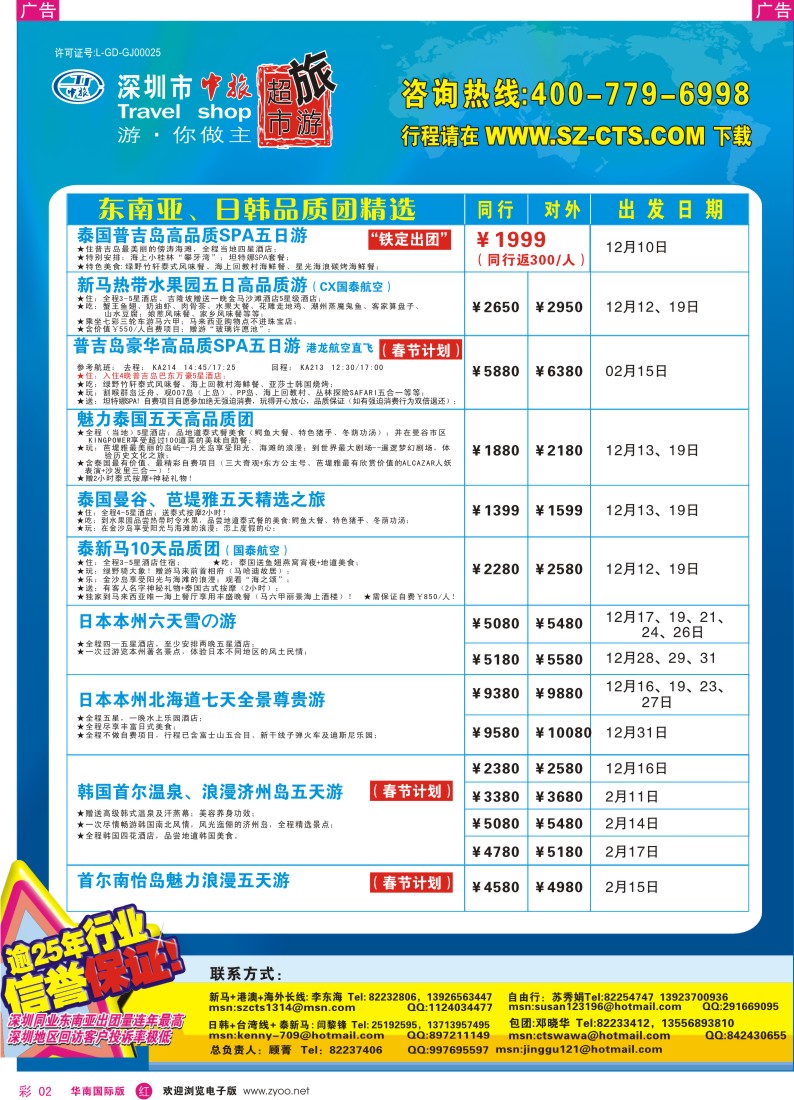 红彩 02 深圳市中旅出境游—东南亚、日韩、签证