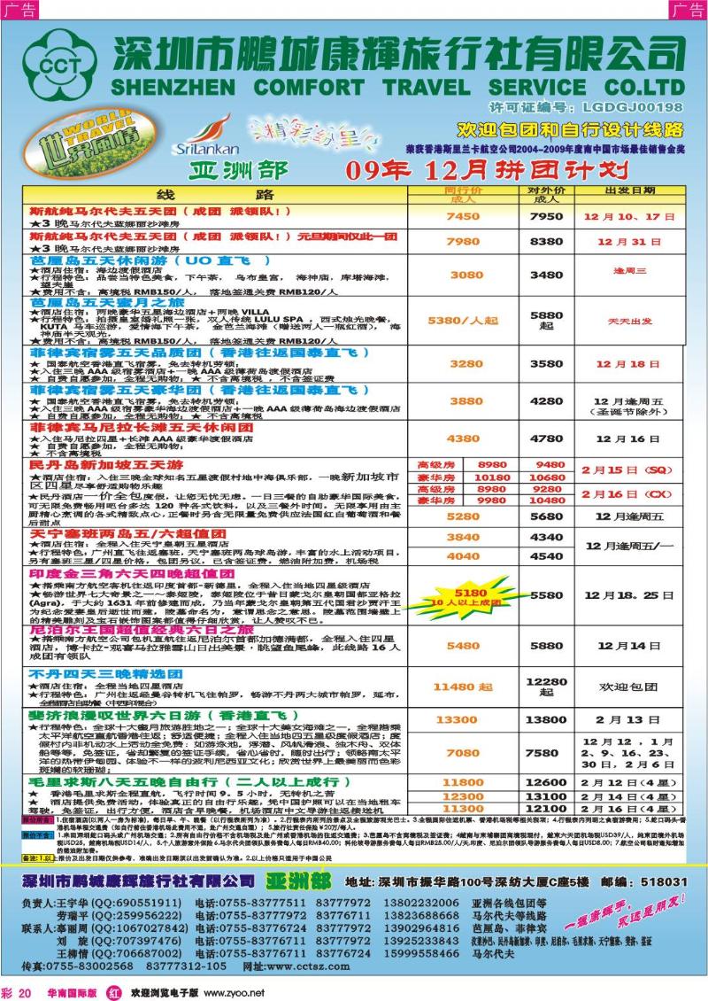 红彩 20 康辉亚洲部+马尔代夫自由行