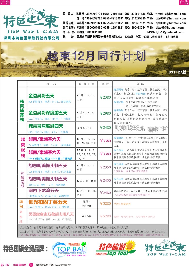 红彩 66 深圳特色国旅-越柬专线