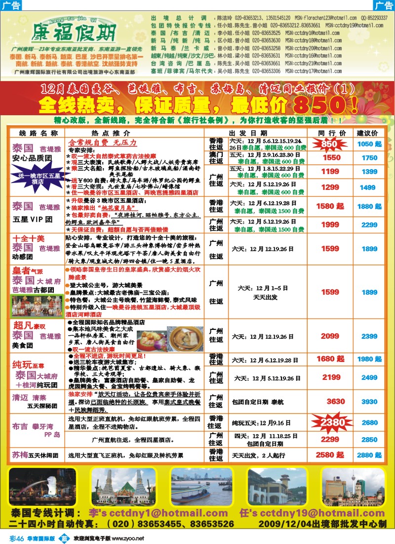 蓝彩 46_康福假期－12月泰国曼谷、芭堤雅、布吉、苏梅岛、清迈同业报价