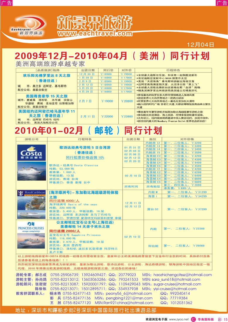 红彩 15 国旅新景界-出境游总部美洲 游轮同行计划