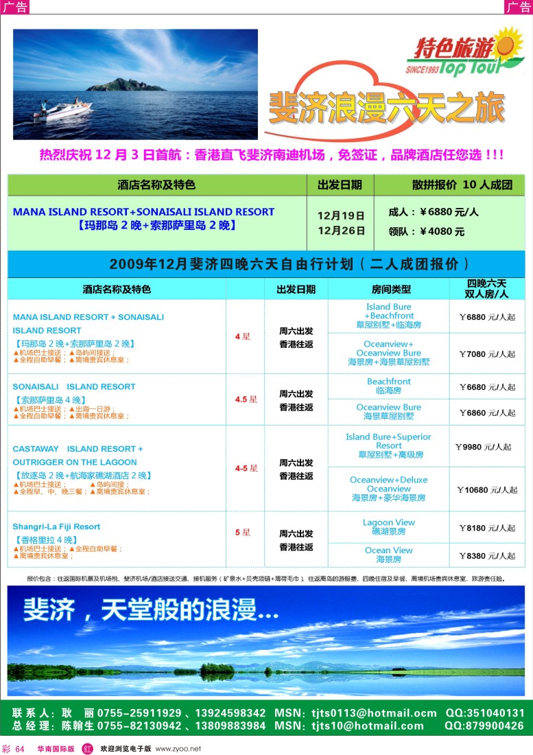 红彩 64 特色旅游-斐济自由行专版